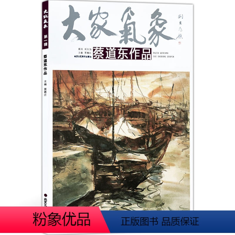 [正版]5件8折大家气象全集全套系列 第一辑大家气象蔡道东作品 国画系列 绘画书籍 美在水色交融间 中国水彩画 夕阳