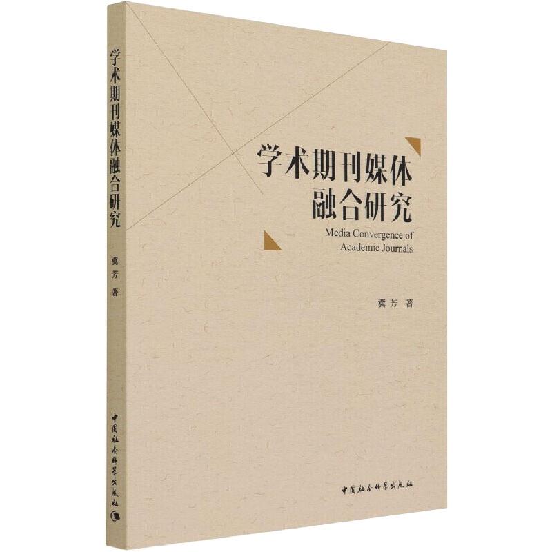 学术期刊媒体融合研究 冀芳 著 经管,励志 文轩网