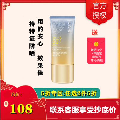 (2件5折)片仔癀清盈焕白假日防晒乳50g防晒霜女男高倍防晒户外军训工作防晒伤防晒黑无须卸妆护肤品官方正品