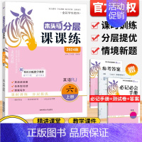 英语[分层课课练]人教版 六年级上 [正版]2024秋分层课课练数学语文英语小学一二三四五六年级上册同步练习册课时作业一