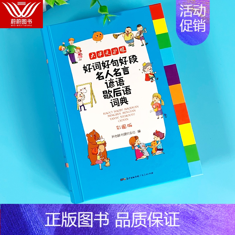 [正版] 好词好句好段名人名言谚语歇后语词典(彩图版)大开本 小学生同义近义反义组词造句全多功能现代汉语工具书辞书作