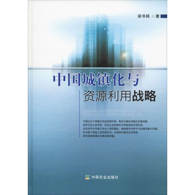 醉染图书中国城镇化与资源利用战略9787109247444