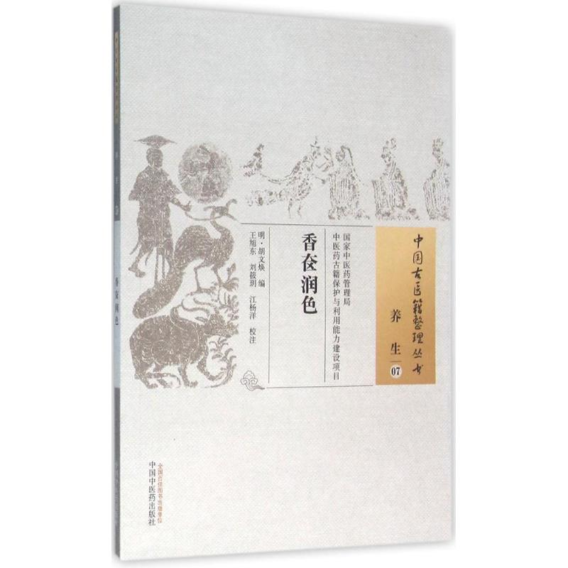 音像香奁润色(明)胡文焕 编;王旭东,刘筱玥,江杨洋 校注