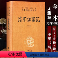 [正版] 中华经典名著全本全注全译丛书:洛阳伽蓝记 尚荣译 中华书局