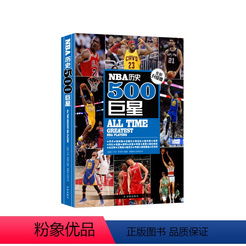 [正版]NBA历史500巨星:全新升级版(500名巨星无死角解读,篮球迷的珍藏品 全彩插图)