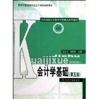 正版新书]会计学基础(第五版)王允平 孙丽虹9787505894952