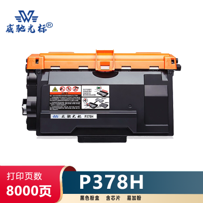 威驰光标 施乐P378DW 高蓉粉盒 适用施乐M378d/df/P378d/db/dw等机型 黑 8000页