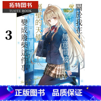 [正版] 台版轻小说 关于我在无意间被隔壁的天使变成废柴这件事 3 东立 邻家的天使大人不知不觉把我惯成了废人 拓