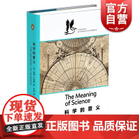 科学的意义 蒂姆·卢恩斯 鹈鹕丛书 非虚构丛书 企鹅图书经典 上海文艺出版社