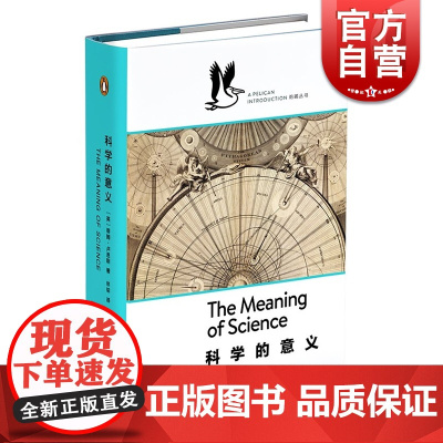 科学的意义 蒂姆·卢恩斯 鹈鹕丛书 非虚构丛书 企鹅图书经典 上海文艺出版社