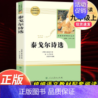 [人教版/九上]泰戈尔诗选 [正版]唐诗三百首人民教育出版社 九年级上册必读原著全集完整无删减版初三中考人教版世界名著课