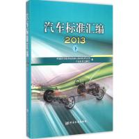 正版新书]汽车标准汇编.2013(下)中国汽车技术研究中心汽车标
