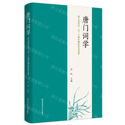 [N]唐门词学(唐圭璋先生一百二十周年诞辰纪念文集)-9787565150449