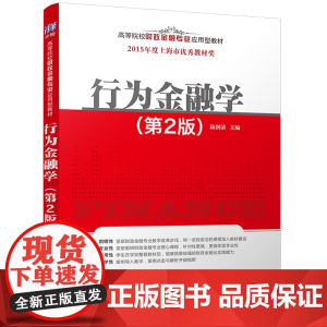 清华正版 行为金融学 第2版 第二版 陆剑清 清华大学出版社