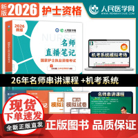 2026年全国职业护士合格证书考试教科书名师直播笔记执业护考资料2025历年真题库模拟试卷人卫版军医护资轻松过随身记练习