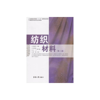 醉染图书纺织材料(第二版)9787566900838
