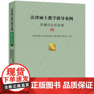 W正版 法律硕士教学指导案例·民事诉讼实务卷Ⅲ 全国法律专业学位研究生教育指导委员会编 法律出版社