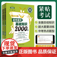 初中语文基础知识2000题(赠视频课程)(讲解篇+练习篇)小升初必备