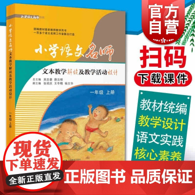 小学语文名师文本教学解读及教学活动设计(一年级上册) 吴忠豪 1年级1学期 一年级一学期 小学语文教师书林 正版书 上海