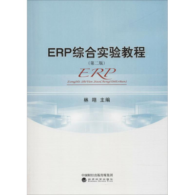 正版新书]ERP综合实验教程(第2版)林翊9787514195439