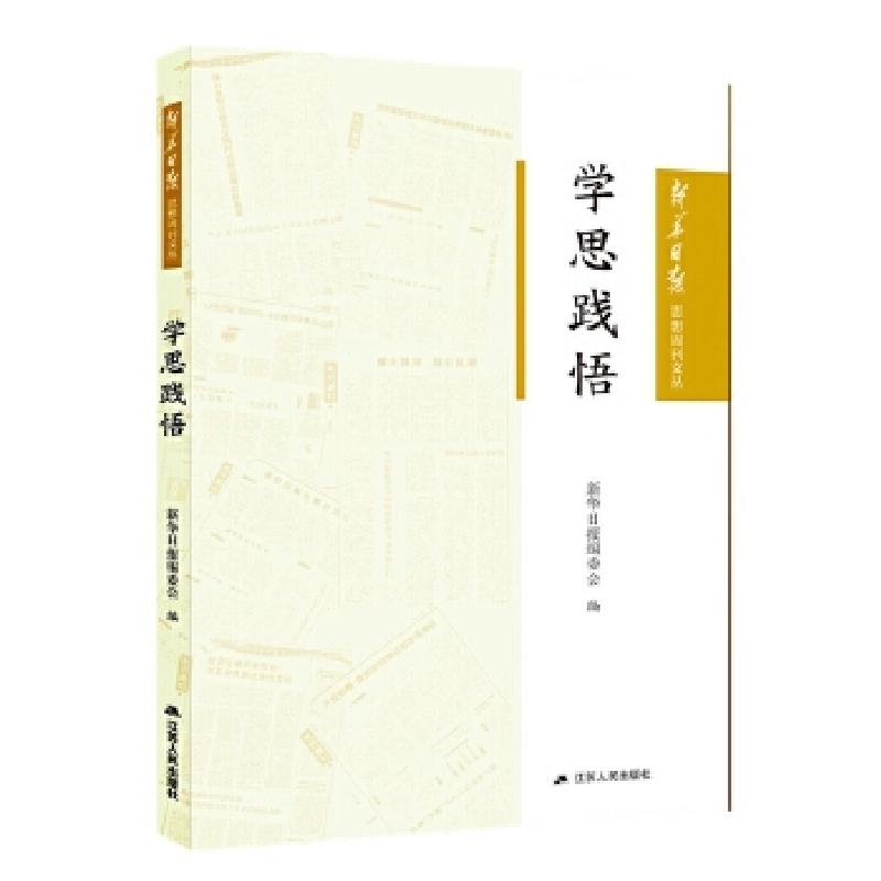 正版新书]学思践悟(新华日报思想周刊文丛)新华日报编委会9787