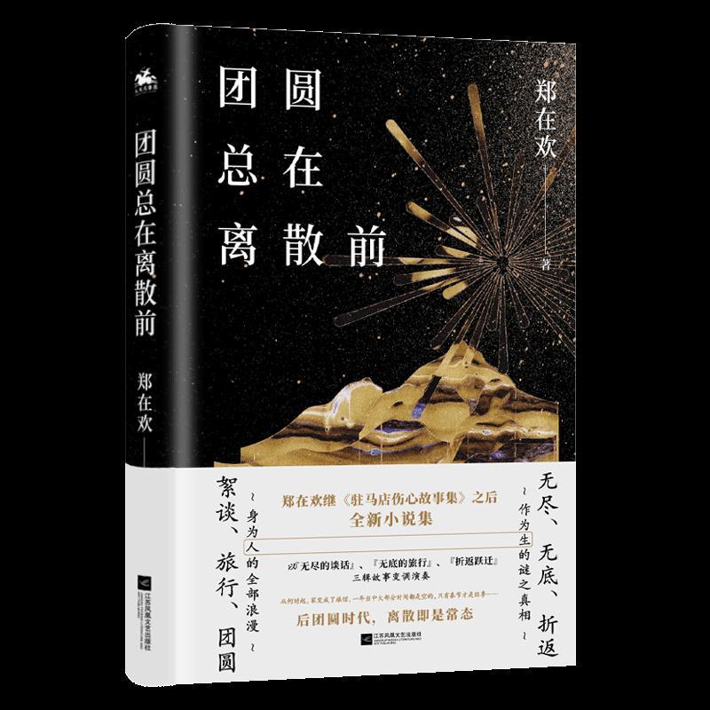 正版新书]团圆总在离散前郑在欢9787559459657
