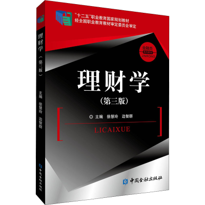 正版新书]理财学(第3版)本书编写组9787522012162