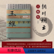 [正版]辋川烟云 王维传 哲夫著 王维传奇故事和心路历程 诗 书 画 音乐与禅学等领域成就 王维人物传记作家出版社