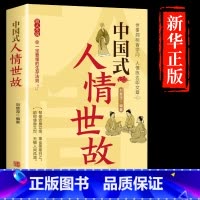 中国式人情世故 [正版]出版社直发中国人的规矩书籍 为人处世求人办事会客商务应酬社交礼仪书籍 中国式的酒桌话术书酒局饭局