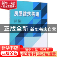 正版 房屋建筑构造 侯志杰 北京理工大学出版社 9787568275606 书