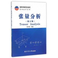[M]张量分析(修订版)/田宗若-9787561247433