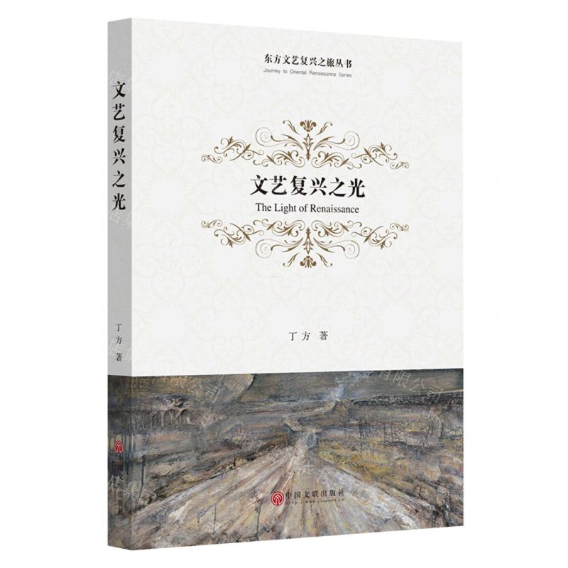 [N]文艺复兴之光/东方文艺复兴之旅丛书-9787519046484