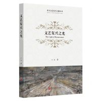 [N]文艺复兴之光/东方文艺复兴之旅丛书-9787519046484