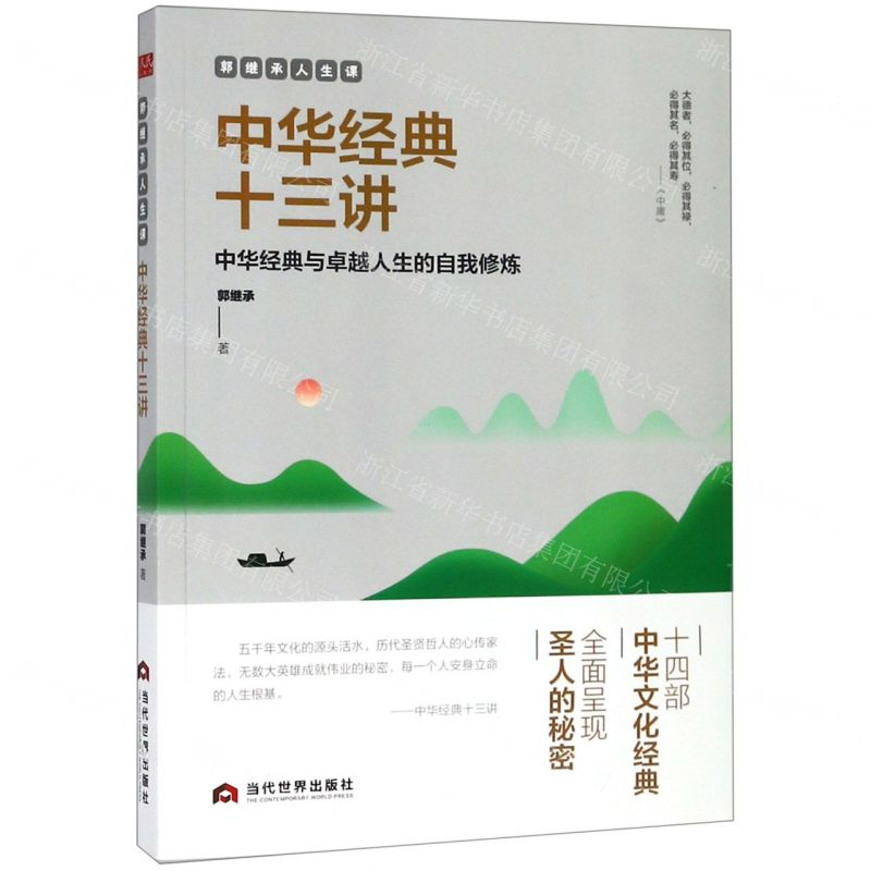 [M]中华经典十三讲(郭继承人生课)-9787509014882