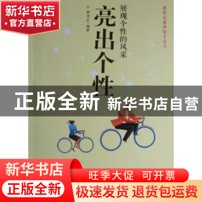 正版 亮出个性:展现个性的风采 钟华友编著 西苑出版社