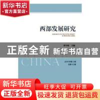 正版 西部发展研究 2019年第2期 总第12期 罗中枢 社会科学文献出