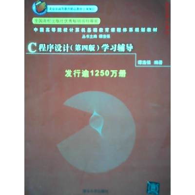 正版新书]中国高等院校计算机基础教育课程体系规划教材:C程序