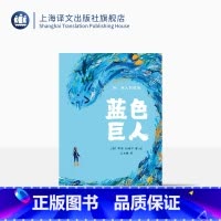 单本全册 [正版]蓝色巨人[英]凯蒂·科特尔 著 王志庚译 绘本 2021年英国水石儿童图书奖提名作品 神奇的故事 精美