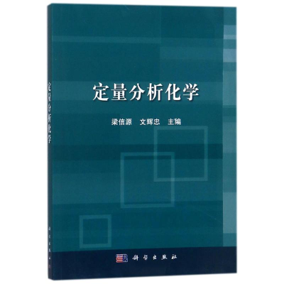 [M]定量分析化学-9787030559470