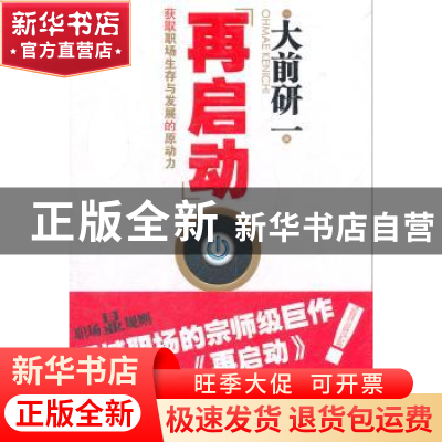 正版 再启动:获取职场生存与发展的原动力 (日)大前研一著 中华工