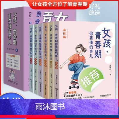 女孩青春期你要懂的事儿(全六册) [正版]女孩青春期你要懂的事儿全6册 青春期女孩成长手册 养育女孩解答青春期困惑书籍身
