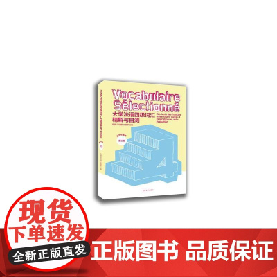 大学法语四级词汇精解与自测(第三版)