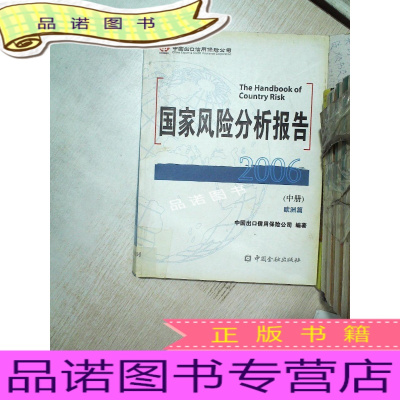 正版九成新国家风险分析报告2006中册欧洲篇