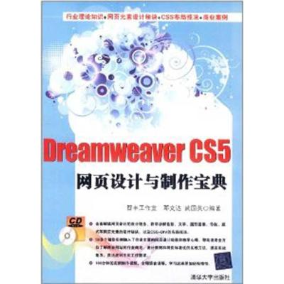 [M]Dreamweaver CS5网页设计与制作宝典(配光盘)-9787302261100