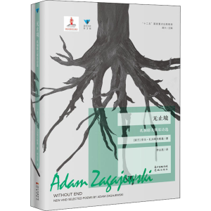 [M]无止境 扎加耶夫斯基诗选-9787536075191