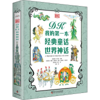 醉染图书DK我的本经典童话 世界神话(全2册)9787110100387