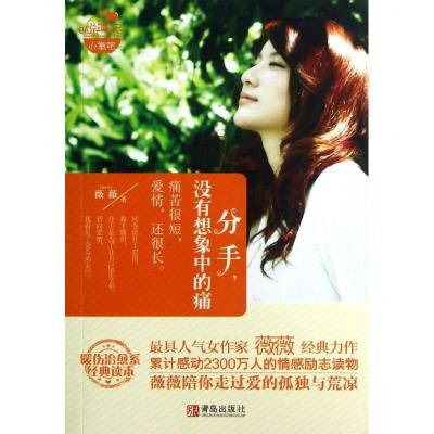 正版新书]分手没有想象中的痛/薇薇薇薇9787543694361