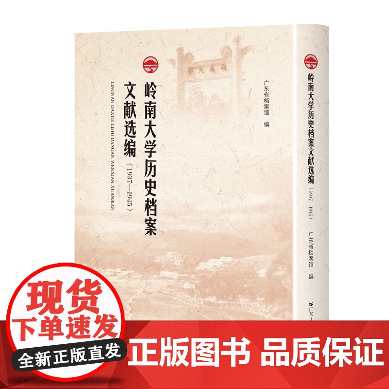出版社]岭南大学历史档案文献选编:1937-1945正版精装广东人民出版社馆藏档案史料抗战时期光辉历史汇编史书汇编