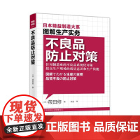 图解生产实务:不良品防止对策日本精益制造大系,以图解方式描述全球化时代精益制造的核心竞争力!)