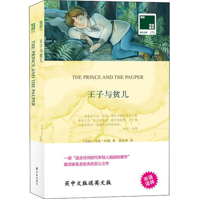 [M]王子与贫儿-9787544775328